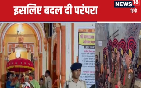 मंदिर में भगवान राम को मानते हैं राजा, 500 सालों से दे रहे सलामी, अब हुआ बदलाव