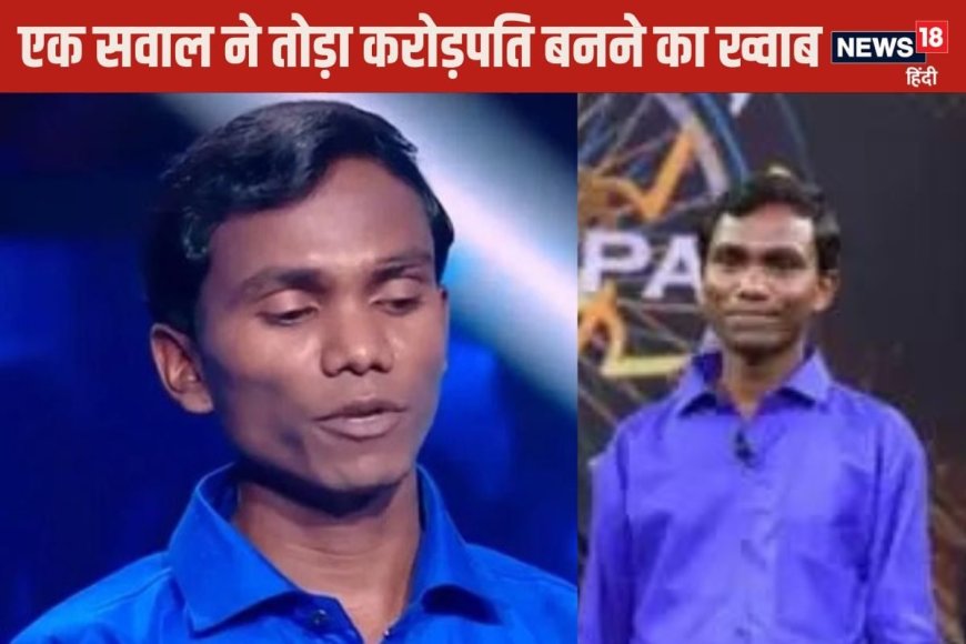 एक सवाल के कारण करोड़पति बनते-बनते रह गया ये शख्‍स, 50 लाख का था ये Question