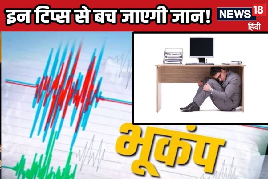 Earthquake: भूलकर भी ना करें ये काम, 9 टिप्‍स से बच जाएगी हलक में फंसी जान