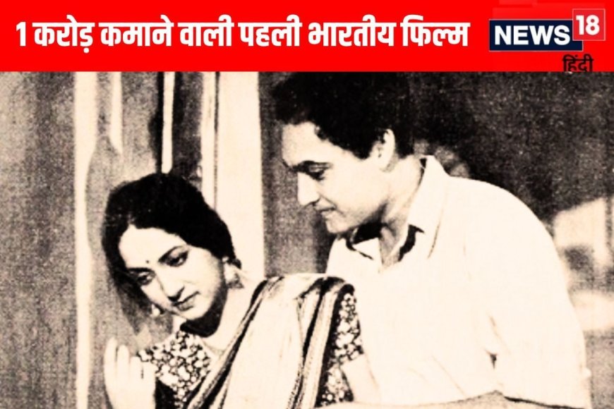 इंडिया की पहली ब्लॉकबस्टर, नौसिखिया एक्टर बन गया था सुपरस्टार