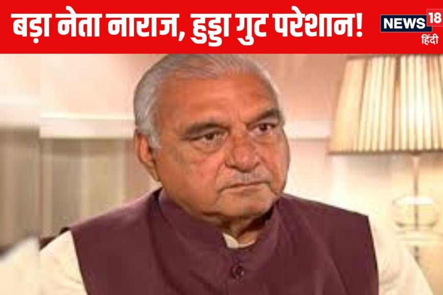 Haryana Chunav: बीच चुनाव कांग्रेस में हड़कंप, दिग्गज नेता प्रचार से नदारद