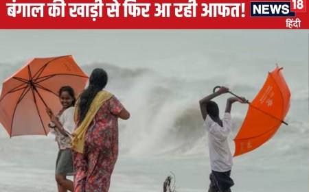 बंगाल की खाड़ी से आ रहा चक्रवात, बंगाल से आंध्र तक प्रशासन अलर्ट