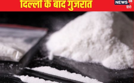 दिल्‍ली के बाद गुजरात में कोकीन का बड़ा जखीरा, ₹5000 करोड़ का ड्रग्‍स जब्‍त