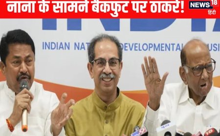 रंग लाई पटोले की जिद, बड़ा भाई बनी कांग्रेस, पवार-ठाकरे को पीछे करने पड़े कदम!