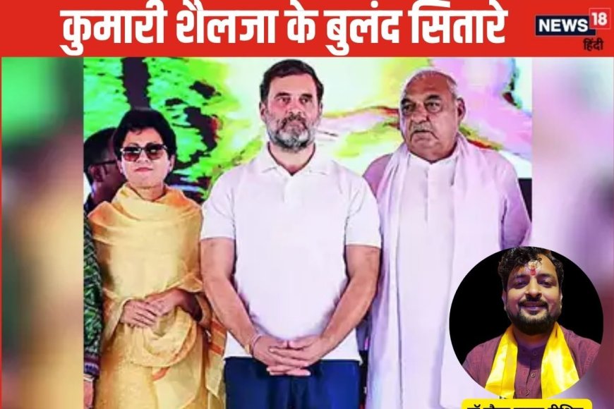 Haryana polls: हरियाणा में पलट सकता है खेल, क्या कुमारी शैलजा होंगी CM?