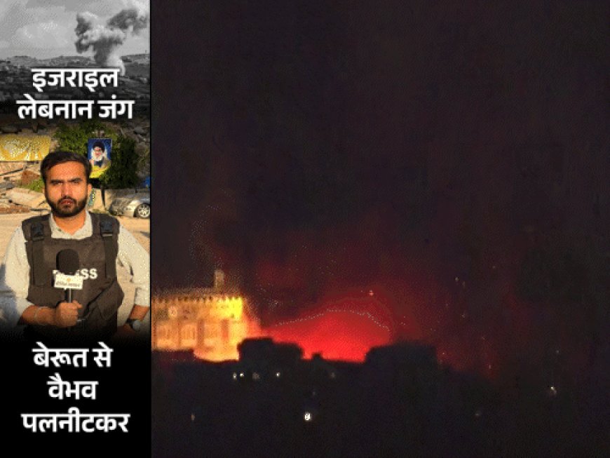 लेबनान पर पानी रास्ते हमला करेगा इजराइल:समुद्र से सटे 60km के इलाके में न जाने की चेतावनी; घंटेभर में दागीं 120 मिसाइलें