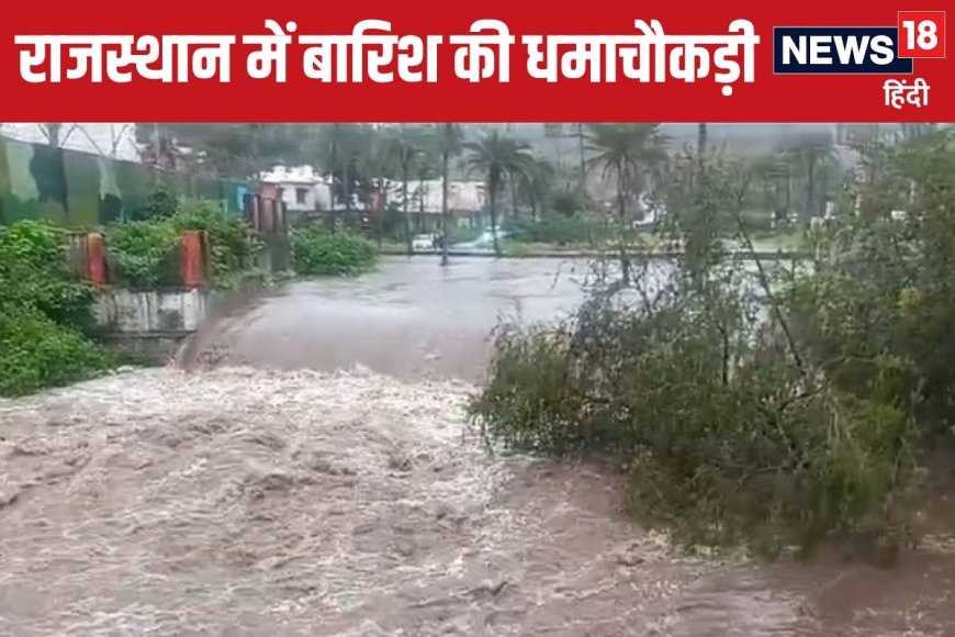 राजस्थान में बारिश की मनमानी, आज जयपुर समेत 17 जिलों में बरस सकते हैं बादल