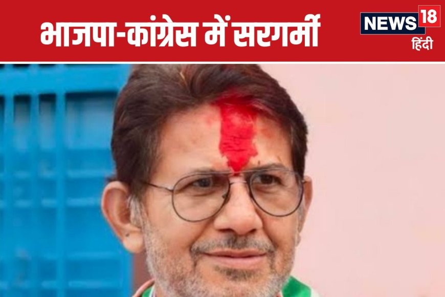 क्‍या भाजपा में शामिल होंगे राजेंद्र भारती? कांग्रेस विधायक ने ऐसा दिया जवाब