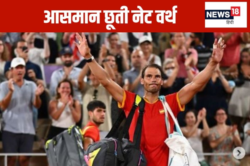 कौन हैं लाल बजरी के बादशाह? कितने ग्रैंडस्लैम टाइटल जीते, कितनी है नेट वर्थ