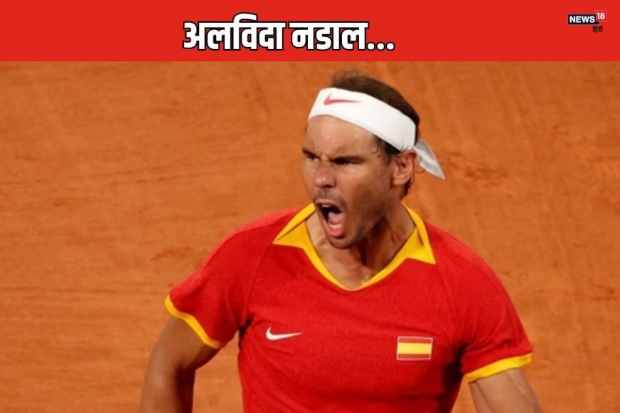 Rafael Nadal: राफेल नडाल ने किया संन्यास का ऐलान, कब खेलेंगे आखिरी मैच?