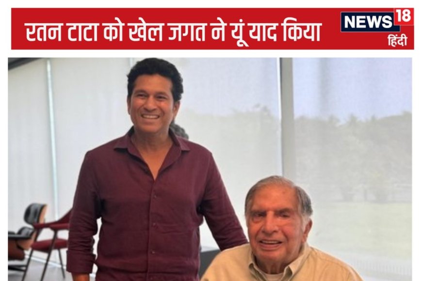 दूसरों की जिंदगी सुधारने के लिए जिए... रोहित-सचिन ने रतन टाटा को यूं किया याद