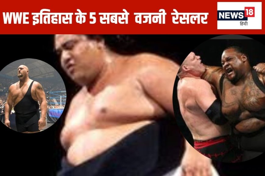 ये हैं दुनिया के 5 सबसे भारी भरकम WWE रेसलर, वजन जान हो जाएंगे हैरान