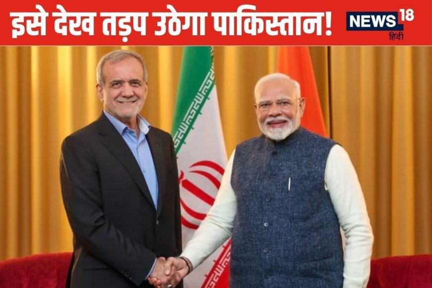 ईरान के राष्‍ट्रपति से मिले पीएम मोदी और कर दिया खेल! हाथ मलता रहा पाकिस्‍तान