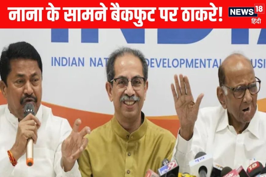 रंग लाई पटोले की जिद, बड़ा भाई बनी कांग्रेस, पवार-ठाकरे को पीछे करने पड़े कदम!