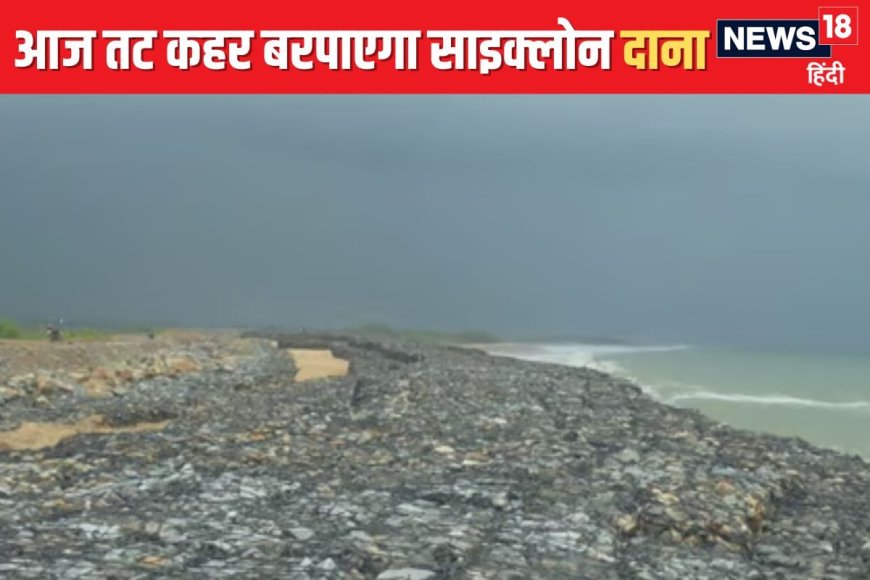 तूफान दाना से पहले हलचल, देखिए कैसे हिचकोले खा रहीं समंदर की लहरें