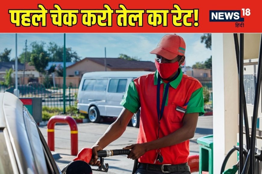 Petrol Diesel Prices : उत्‍तराखंड से बंगाल तक पेट्रोल-डीजल का नया रेट जारी