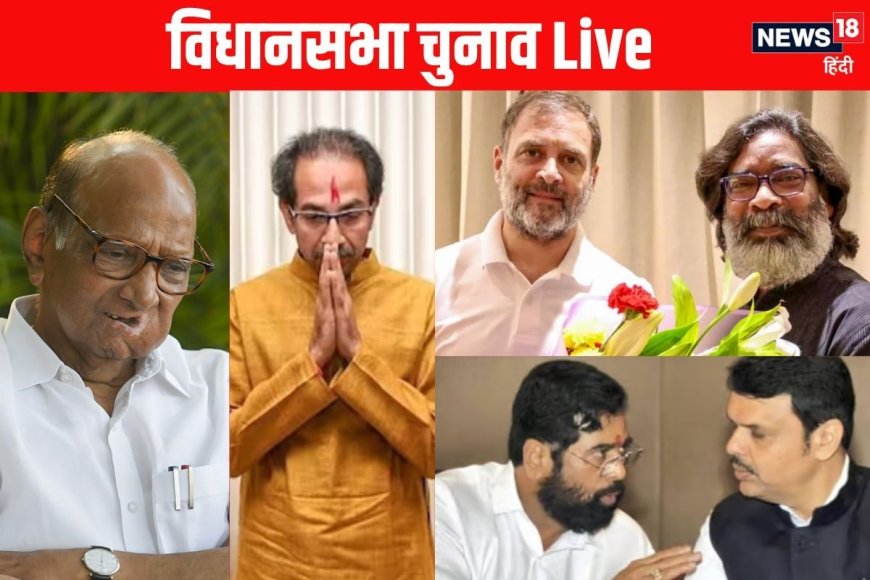 Chunav live: JMM-शिवसेना ने जारी की उम्मीदवारों की सूची, MVA में सुलझा विवाद