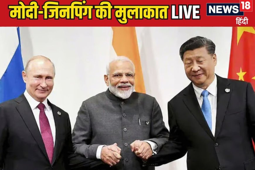 इधर LAC पर बनी बात, उधर मोदी और जिनपिंग मिलाएंगे हाथ, मुलाकात के क्या मायने?