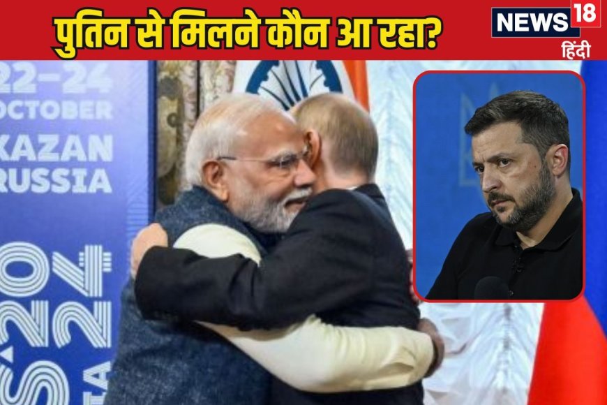 मोदी-जिनपिंग नहीं...पुतिन से मिलेगा एक और खास शख्स, यूक्रेन की छाती क्यों फटी?