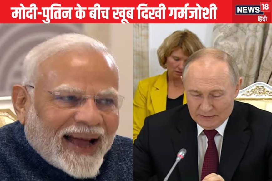 क्या बोले रूसी राष्ट्रपति पुतिन कि ठहाका लगाकर हंस पड़े नरेंद्र मोदी