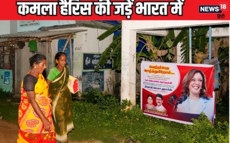 इस गांव से जुड़ी है हैरिस की जड़ें, मां-बाप से लेकर नाना का जानें इतिहास