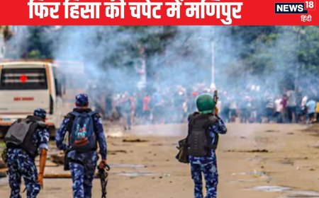 मणिपुर में अब क्यों सुलगी आग? 2 मंत्रियों के घर पर हमला, इंफाल में लगा कर्फ्यू