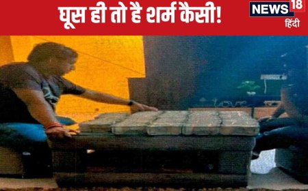 गजब! घूस की पहली किस्त 20 लाख, दूसरी किस्त 60 लाख और तीसरी किस्त डेढ़ करोड़