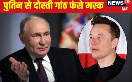 मंत्री बने भी नहीं, पहले ही 'फंसे' मस्‍क, पुतिन संग पका रहे थे खिचड़ी?