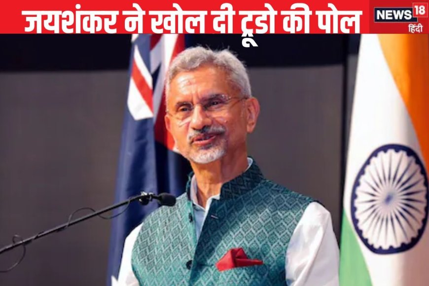 कनाडा झोंक रहा 5 Eyes की आंखों में धूल, जयशंकर ने ऑस्ट्रेलिया जाकर खोल दी पोल