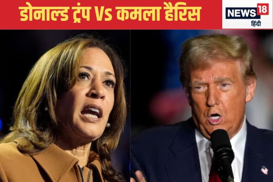 ट्रंप या हैर‍िस, कौन बनेगा अमेर‍िका का बिग बॉस? जानें US इलेक्‍शन की ABCD
