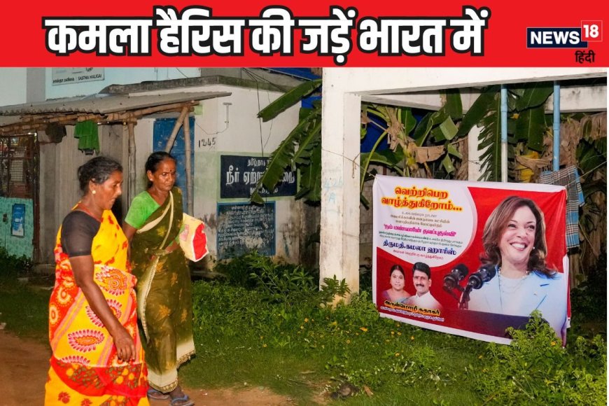 इस गांव से जुड़ी है हैरिस की जड़ें, मां-बाप से लेकर नाना का जानें इतिहास