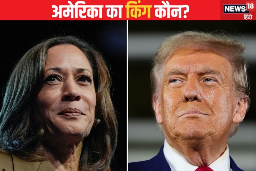 Exit Polls: कमला या ट्रंप... अमेरिकी राष्ट्रपति चुनाव में किसके सिर सजेगा ताज?