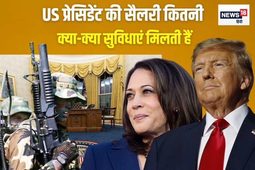 अमेरिका के राष्ट्रपति को कितनी सैलरी मिलती है? और क्या-क्या सुख-सुविधाएं