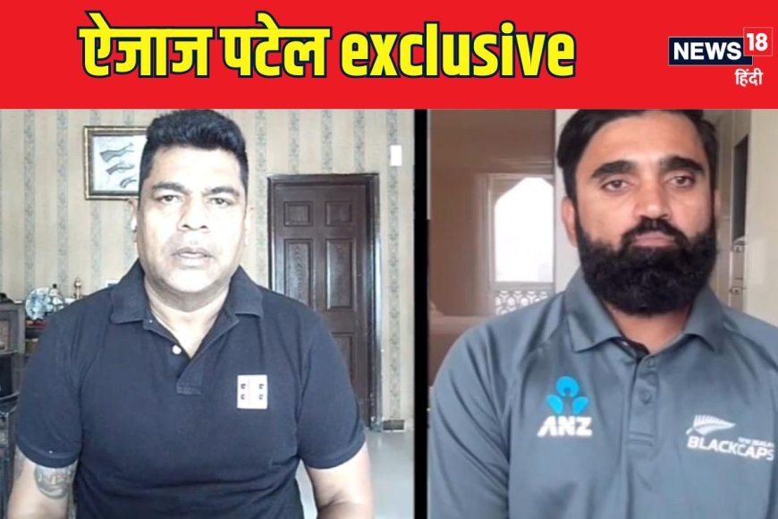 मुंबई में भारतीय बल्लेबाजी की कमर तोड़ने वाले ऐजाज पटेल का इंटरव्यू