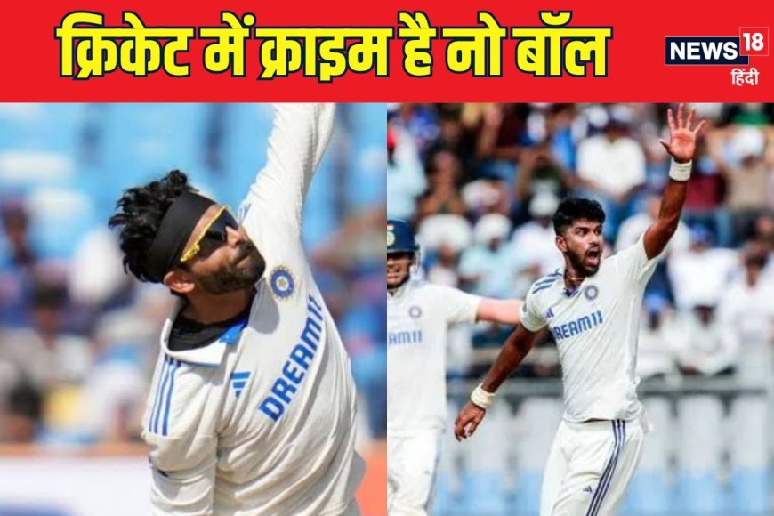 क्यो होता है मैदान पर बार-बार क्राइम ? नो बॉल के मकड़जाल में स्पिनर