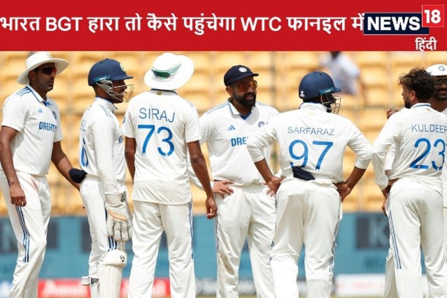 बॉर्डर-गावस्कर ट्रॉफी में हार कर भी भारत WTC फाइनल में पहुंच सकता है, कैसे ?