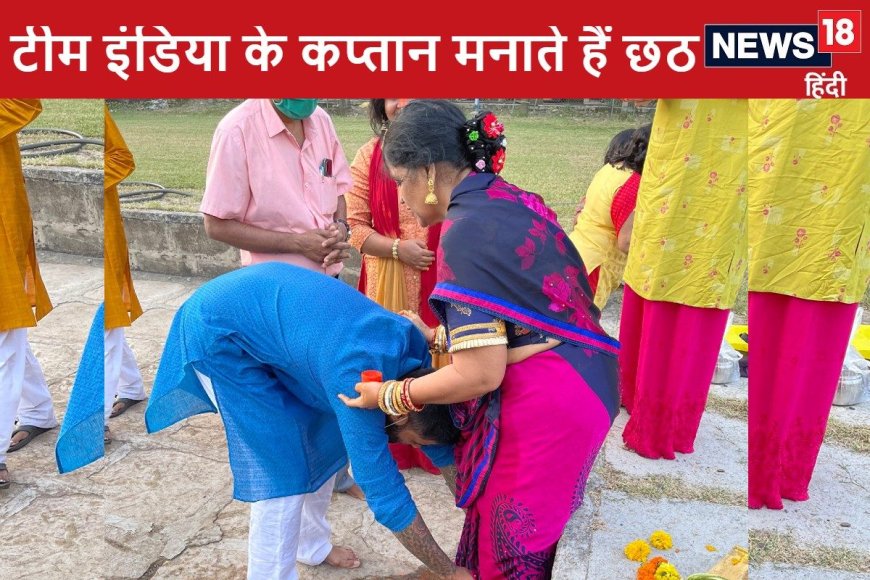 Chhath Puja: टीम इंडिया के कप्तान भी मनाते हैं छठ पर्व, देखें PHOTOS