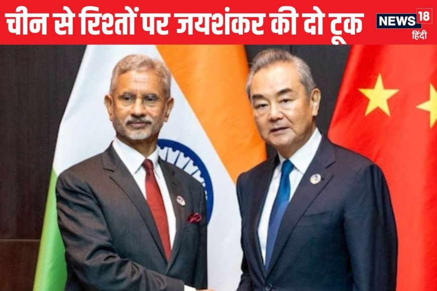 क्या अब चीन से हो जाएगी भारत की दोस्ती? जयशंकर ने बता दी सारी हकीकत