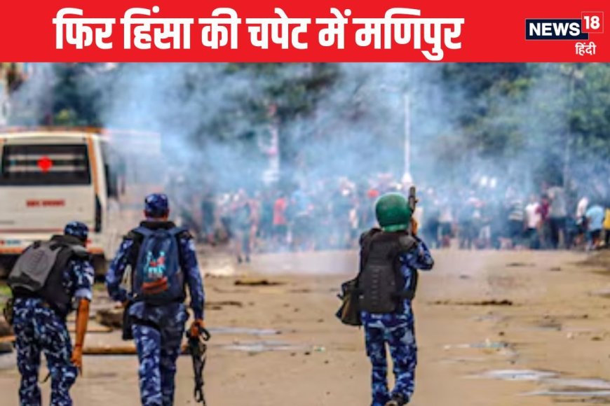 मणिपुर में अब क्यों सुलगी आग? 2 मंत्रियों के घर पर हमला, इंफाल में लगा कर्फ्यू