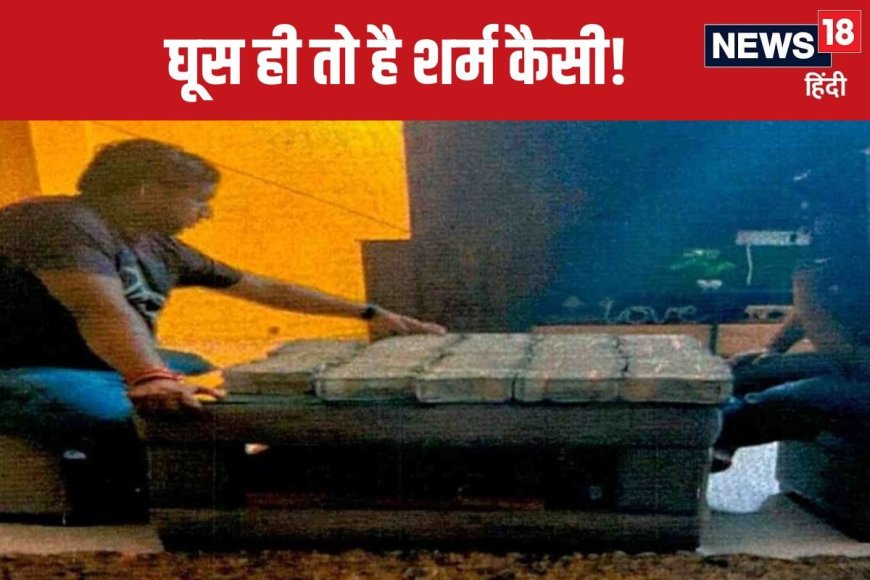 गजब! घूस की पहली किस्त 20 लाख, दूसरी किस्त 60 लाख और तीसरी किस्त डेढ़ करोड़