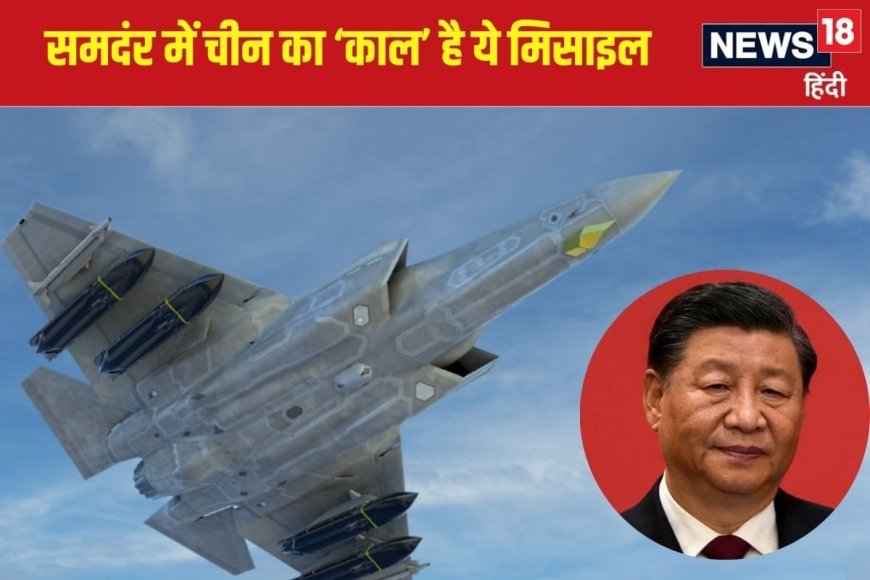 चीन अब समंदर में चूं तक नहीं कर सकता, US का यह मिसाइल प्रशांत में कर देगा दफ्न