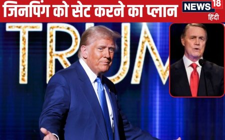 जिनपिंग को सेट करने के लिए ट्रंप का प्लान, इसे अप्वाइंट किया चीन का एंबेसडर