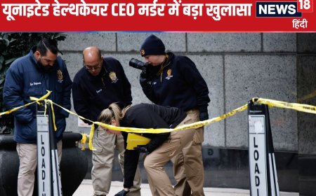 'यूनाइटेड हेल्थकेयर’ CEO की कैसे हुई हत्या, कहां रुका था हत्यारा, बड़ा खुलासा