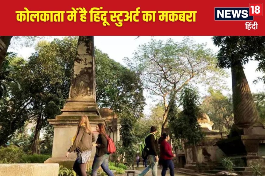 अंग्रेज अफसर चार्ल्स स्टुअर्ट, जिन्होंने अपनाया हिंदू धर्म,कोलकाता में हैं दफ़न