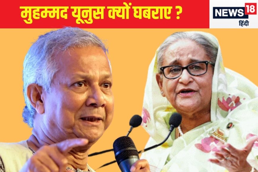 मुहम्‍मद यूनुस की शातिर डिप्लोमेसी, पहले राजनय‍िक बुलाए, अब वेस्‍ट से गुहार