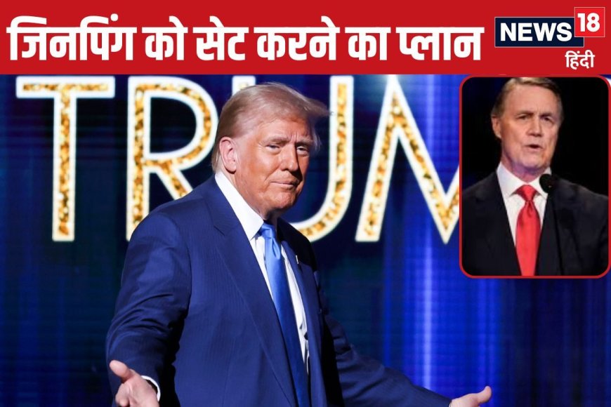 जिनपिंग को सेट करने के लिए ट्रंप का प्लान, इसे अप्वाइंट किया चीन का एंबेसडर