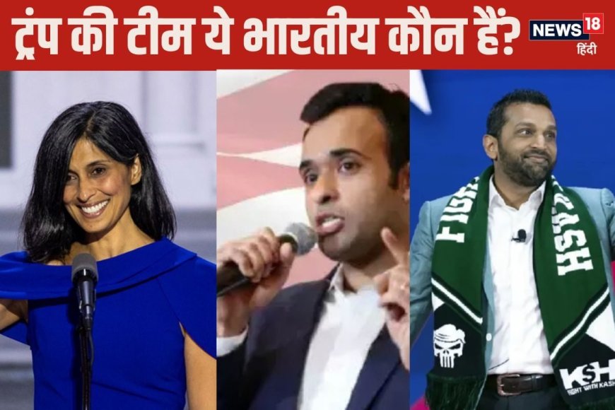 Current Affairs: 4 भारतवंशी चलाएंगे अमेरिका की सरकार, जानें कौन हैं ये?