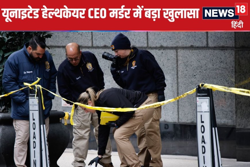 'यूनाइटेड हेल्थकेयर’ CEO की कैसे हुई हत्या, कहां रुका था हत्यारा, बड़ा खुलासा