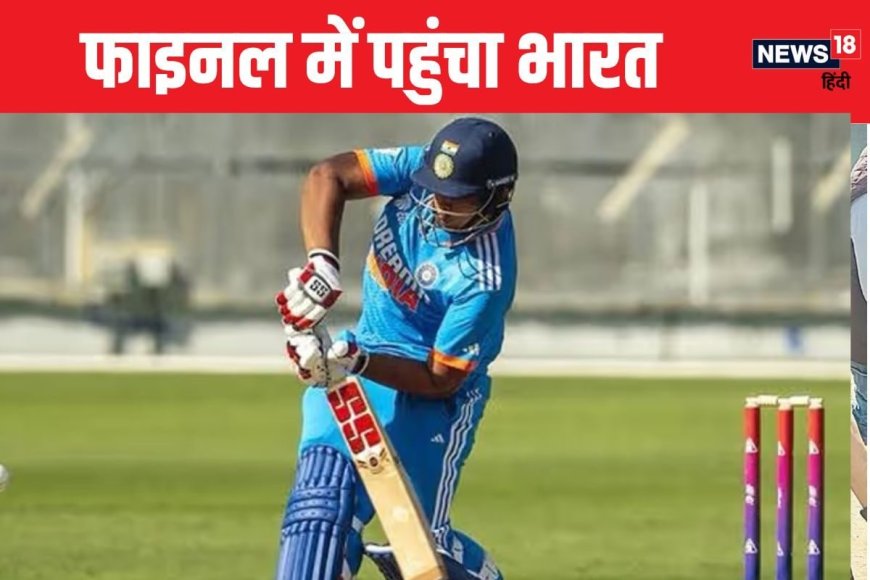 Ind vs Sl: वैभव सूर्यवंशी की धांसू पारी, भारत फाइनल में पहुंचा, पाकिस्तान बाहर