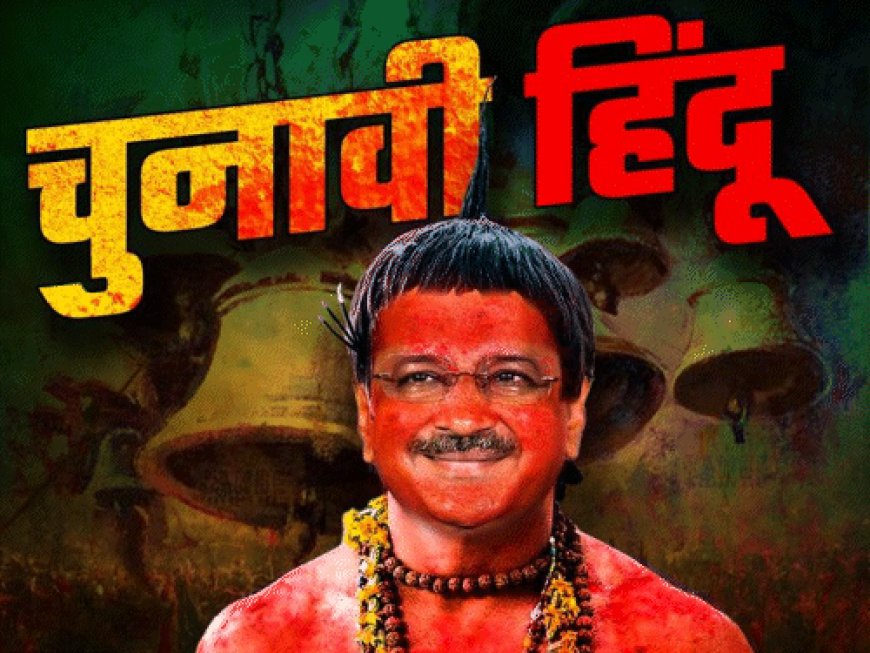 भाजपा बोली- केजरीवाल चुनावी हिंदू:राम मंदिर का विरोध किया, मंदिर-गुरुद्वारों के बाहर शराब ठेके खोले; चुनाव आते ही पुजारियों-ग्रंथियों की याद आई